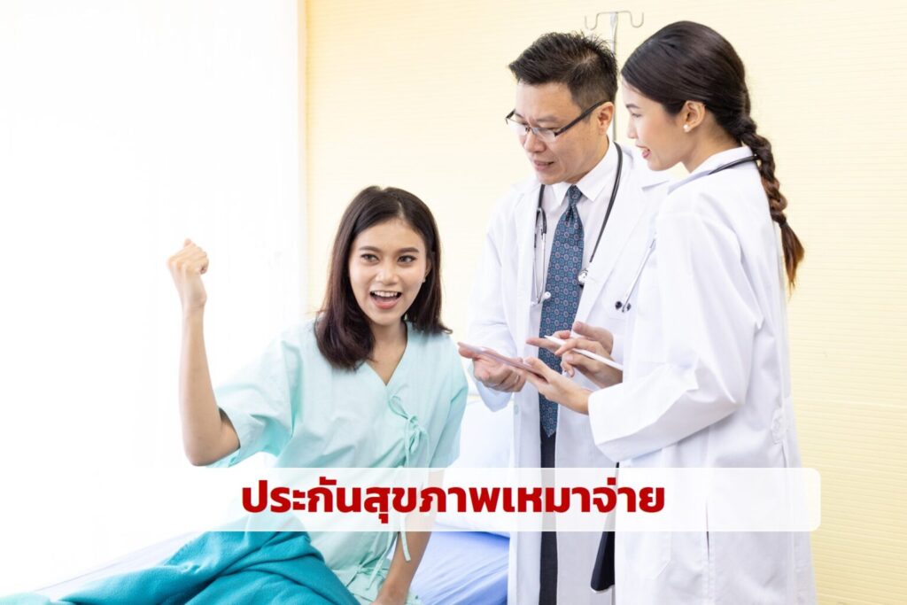 ประกันสุขภาพเหมาจ่าย