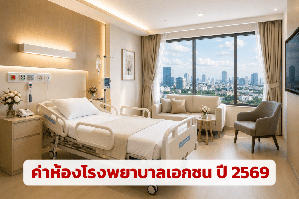 ค่าห้องโรงพยาบาลเอกชน ปี 2569 โรงพยาบาลในกรุงเทพฯ และปริมณฑล