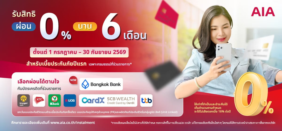 AIA โปรผ่อนชำระเบี้ยประกันภัยปีแรก อัตราดอกเบี้ย 0 เปอร์เซ็นต์ นาน 6 เดือน