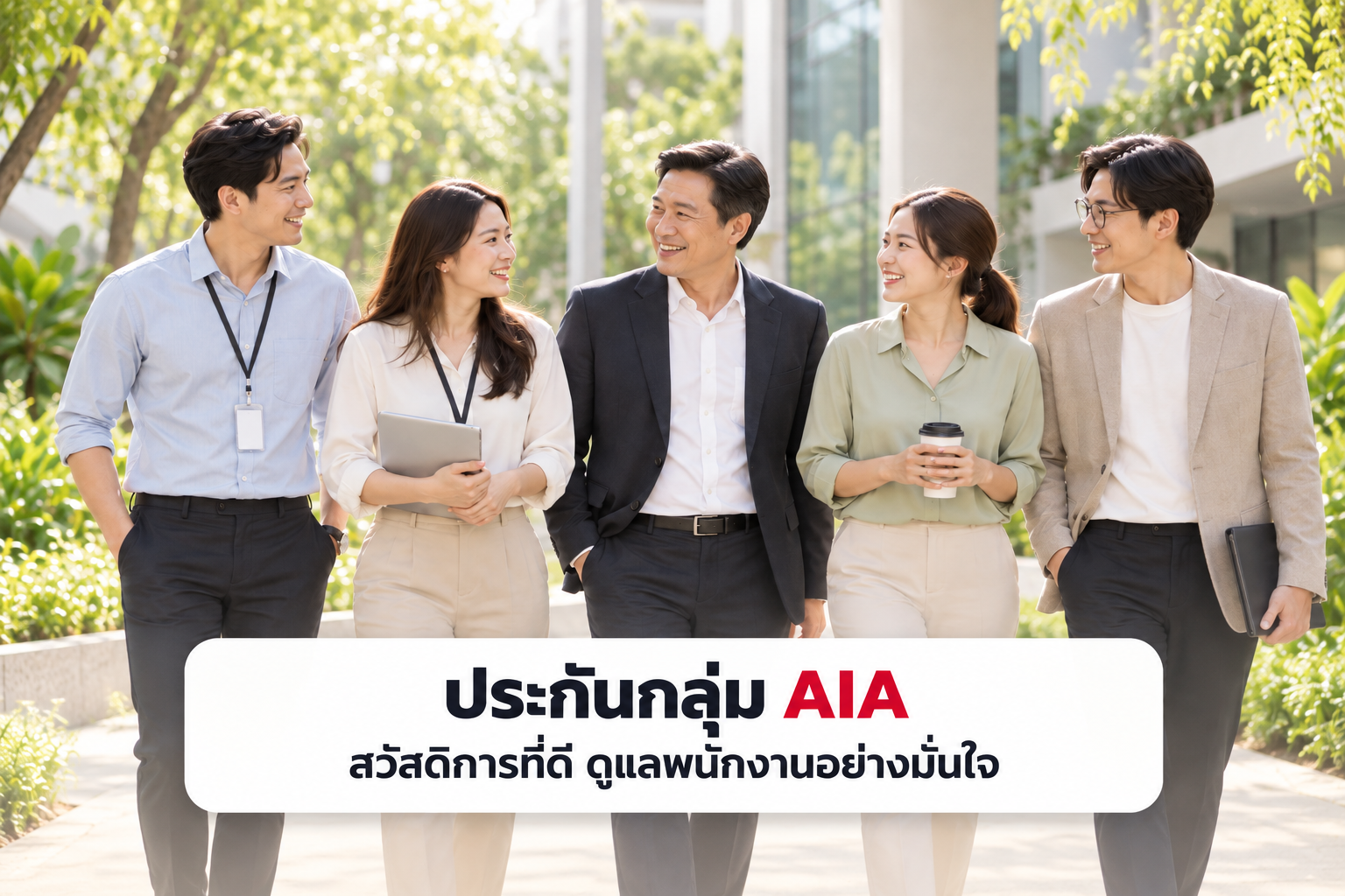 ประกันกลุ่ม AIA สวัสดิการพนักงานสำหรับบริษัทและองค์กร